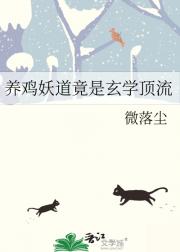 养鸡妖道竟是玄学顶流