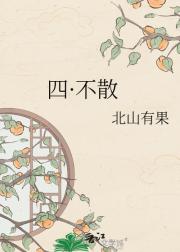 四·不散