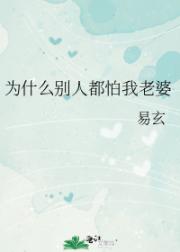为什么别人都怕我老婆