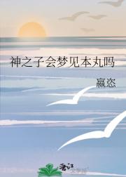 生病的人类会梦见本丸吗
