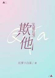 欺他[先婚后爱]