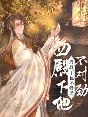四殿下他不对劲