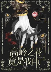 高岭之花竟是我自己