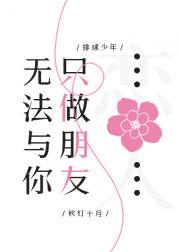 [排球]无法与你只做朋友