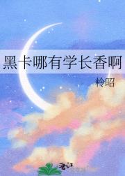 黑卡哪有学长香啊