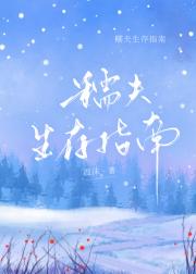 糯夫生存指南