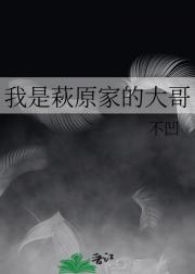 我是萩原家的大哥