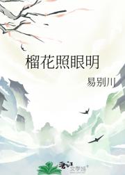 榴花照眼明