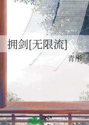 拥剑[无限流]