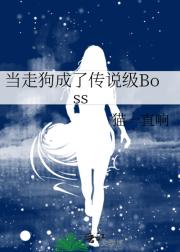 当走狗成了传说级Boss