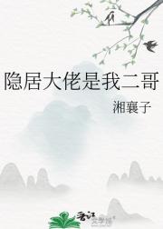 隐居大佬是我二哥
