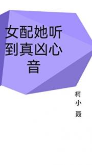 她听到凶手们心音
