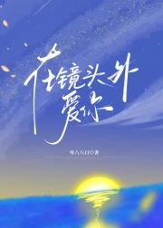 在镜头外爱你