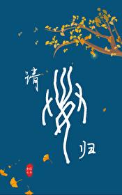 前夫失忆后又想娶我