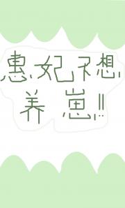 惠妃不想养崽（清穿）