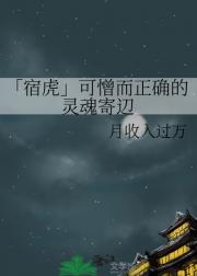 「宿虎」可憎而正确的灵魂寄辺