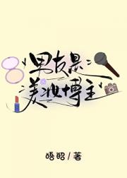 男友是美妆博主