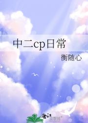中二cp日常