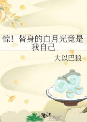 恢复女装后她成了自己的替身