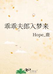 乖乖夫郎入梦来