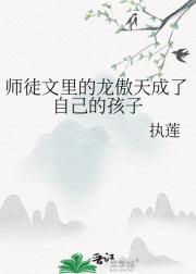 师徒文里的龙傲天成了自己的孩子