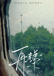 再考虑一下
