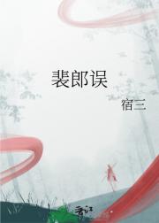 裴郎误