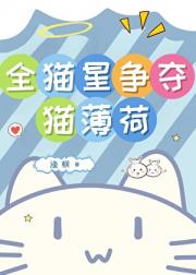 全猫族都想攻略我