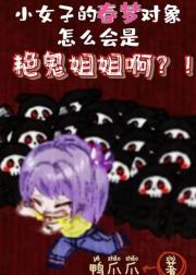 小女子的春梦对象怎么会是艳鬼姐姐啊