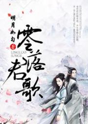 零落君歌