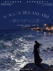 潮汐与炉火之歌