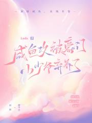 咸鱼攻被豪门小少爷强娶了【主攻】