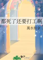 都死了还要打工啊