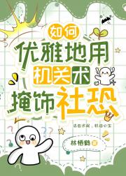 如何优雅用机关术掩饰社恐