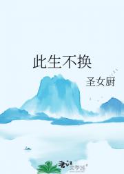 此生不换