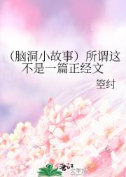 （脑洞小故事）所谓这不是一篇正经文