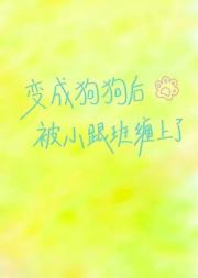 变成狗狗后被小跟班缠上了
