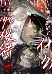【无限】NPC他又做错了什么