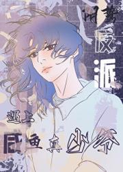 当阴鸷反派遇上咸鱼真少爷