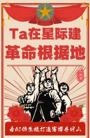 Ta在星际建革命根据地