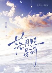 落月照星河