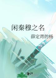 闲秦穆之名
