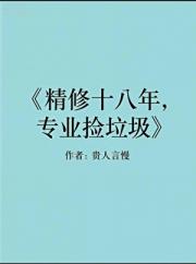 捡垃圾他是专业的