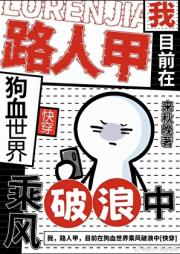 我，路人甲，目前在狗血世界救死扶伤【快穿