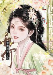 如何求娶到太子妃