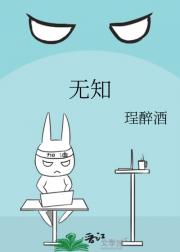 无知
