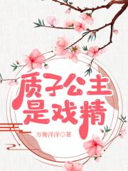 质子公主是戏精