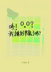 咦！我撩到男鬼了吗？