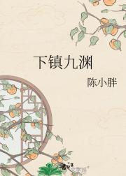 下镇九渊