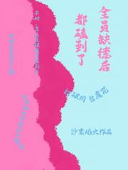 全员缺德后都磕到了